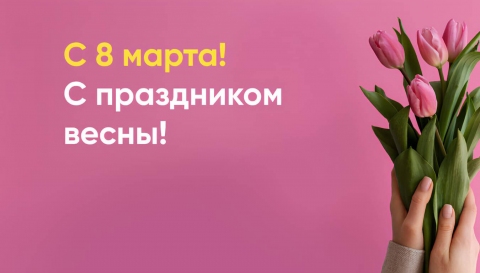 С 8 марта! С праздником весны!