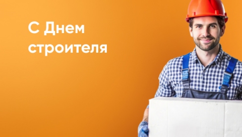 С Днем строителя!