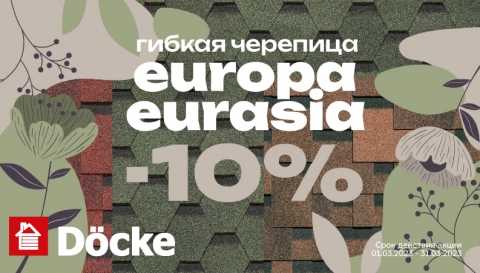 Акция на однослойную гибкую черепицу Docke серии Europa и Eurasia —10%.