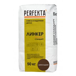 Кладочный раствор PERFEKTA Линкер Стандарт, шоколадный, мешок 50кг (40шт/под)