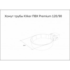 Хомут трубы Kliker ПВХ Grand Line Premium графит (инд.упак.) (RAL 7024)