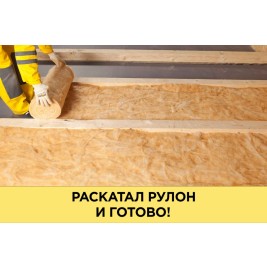 Утеплитель Vetonit (ISOVER) Теплый дом ТВИН-50х1220х5490 (13,4м2, 0,7м3)