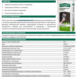 Клей плиточный универсальный ОСНОВИТ БАЗПЛИКС АC10 С0Т (60 меш/пал)