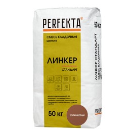 Кладочный раствор PERFEKTA Линкер Стандарт, коричневый, мешок 50кг (40шт/под)