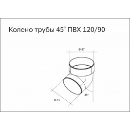 Колено трубы 45 град. ПВХ Grand Line графит (RAL 7024)