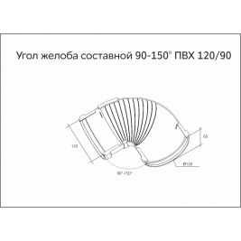 Угол желоба составной 90-150 град. ПВХ Grand Line шоколадный
