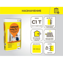Клей плиточный универсальный Vetonit Easy Fix Plus 25кг С1Т (48 шт/под)