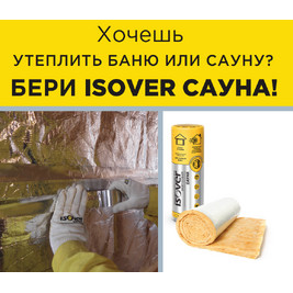 Утеплитель Vetonit (Isover) Сауна 50х1200х12500 мм (15м2,0,75м3, 30шт/под)