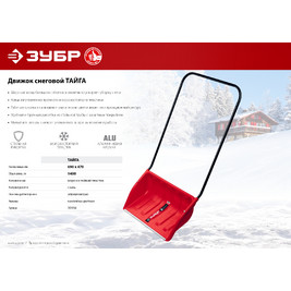 Скрепер ТАЙГА, 650мм, пласт. ЗУБР Профессионал